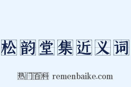 松韵堂集近义词是什么意思的图片